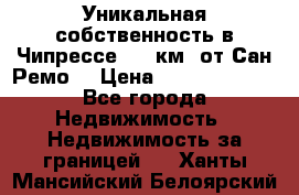 Уникальная собственность в Чипрессе (12 км. от Сан-Ремо) › Цена ­ 348 048 000 - Все города Недвижимость » Недвижимость за границей   . Ханты-Мансийский,Белоярский г.